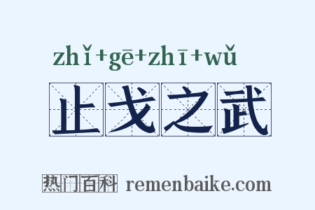 止戈之武是什么意思的图片